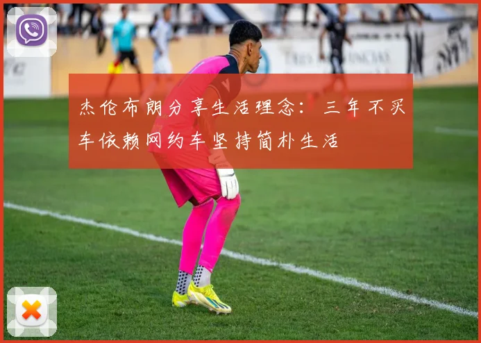 杰伦布朗分享生活理念：三年不买车依赖网约车坚持简朴生活