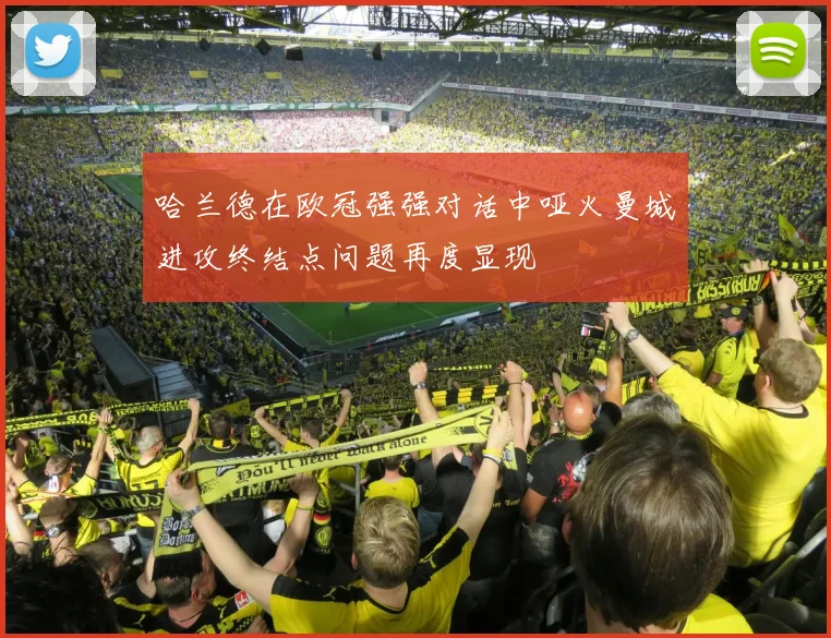 哈兰德在欧冠强强对话中哑火曼城进攻终结点问题再度显现