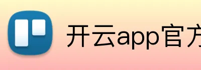 开云app官方在线入口 logo